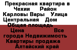 Прекрасная квартира в Чехии.. › Район ­ Карловы Вары › Улица ­ Центральная › Дом ­ 20 › Общая площадь ­ 40 › Цена ­ 4 660 000 - Все города Недвижимость » Квартиры продажа   . Алтайский край